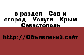  в раздел : Сад и огород » Услуги . Крым,Севастополь